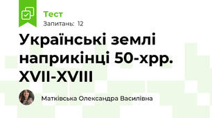 Українські землі наприкінці 50-хрр. XVII-XVIII