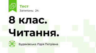 8 клас. Читання.
