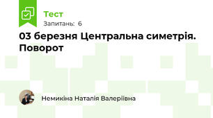 03 березня Центральна симетрія. Поворот