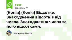 (Копія) (Копія) Відсотки. Знаходження відсотків від числа. Знаходження числа за його відсотками. 