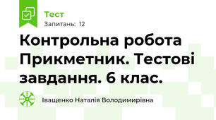 Контрольна робота Прикметник. Тестові завдання. 6 клас.