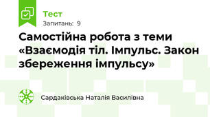 Самостійна робота з теми «Взаємодія тіл. Імпульс. Закон збереження імпульсу»