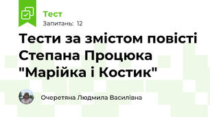 Тести за змістом повісті Степана Процюка "Марійка і Костик"
