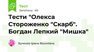 Тести "Олекса Стороженко "Скарб". Богдан Лепкий "Мишка"