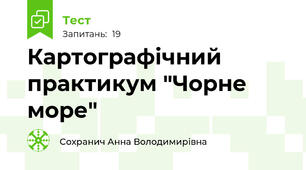 Картографічний практикум "Чорне море"