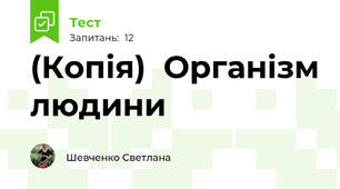 (Копія)  Організм людини