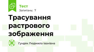 Трасування растрового зображення
