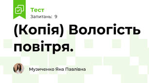 (Копія) Вологість повітря.