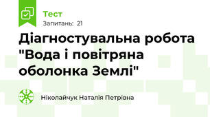 Діагностувальна робота "Вода і повітряна оболонка Землі"