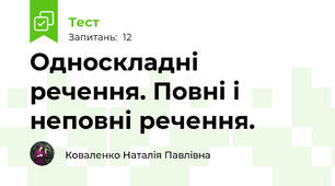 Односкладні речення. Повні і неповні речення.