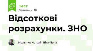 Відсоткові розрахунки. ЗНО