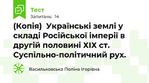 (Копія)  Українські землі у складі Російської імперії в другій половині ХІХ ст. Суспільно-політичний рух.