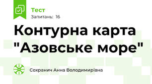 Контурна карта "Азовське море"