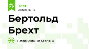 Бертольд Брехт