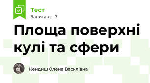  Площа поверхні кулі та сфери 