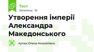 Утворення імперії Александра Македонського