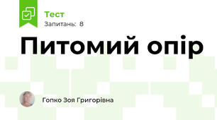 Питомий опір