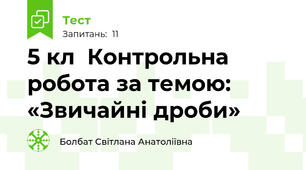 5 кл  Контрольна робота за темою: «Звичайні дроби»