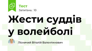 Жести суддів у волейболі