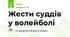 Жести суддів у волейболі