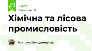 Хімічна та лісова промисловість