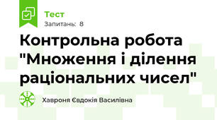 Контрольна робота "Множення і ділення раціональних чисел"