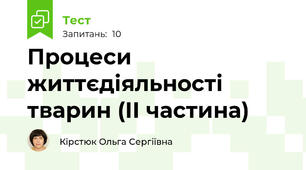 Процеси життєдіяльності тварин (ІІ частина)