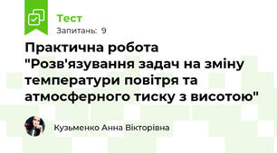 Практична робота "Розв'язування задач на зміну температури повітря та атмосферного тиску з висотою"