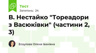 В. Нестайко "Тореадори з Васюківки" (частини 2, 3)