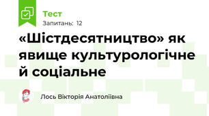 «Шістдесятництво» як явище культурологічне й соціальне