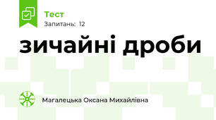 зичайні дроби