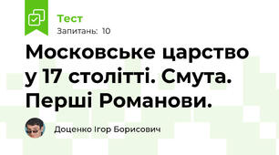 Московське царство у 17 столітті. Смута. Перші Романови.