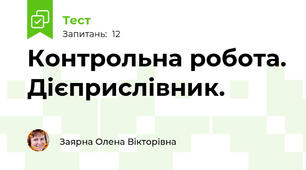 Контрольна робота. Дієприслівник. 