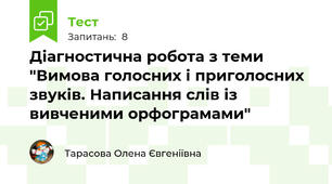 Діагностична робота з теми "Вимова голосних і приголосних звуків. Написання слів із вивченими орфограмами"