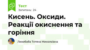 Кисень. Оксиди. Реакції окиснення та горіння 