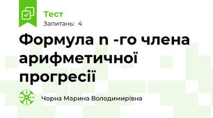 Формула n -го члена арифметичної прогресії