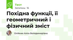 Похідна функції, її геометричний і фізичний зміст