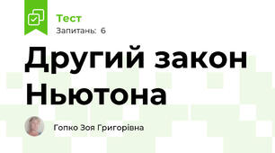 Другий закон Ньютона
