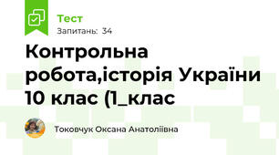Контрольна робота,історія України 10 клас (1_клас