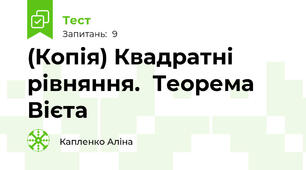 (Копія) Квадратні рівняння.  Теорема Вієта