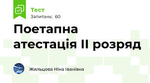  Поетапна атестація ІІ розряд