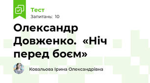 Олександр Довженко.  «Ніч перед боєм»  