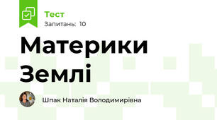 Материки Землі 