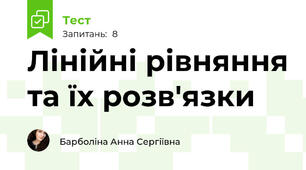Лінійні рівняння та їх розв'язки