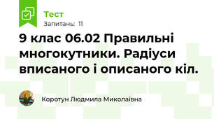 9 клас 06.02 Правильні многокутники. Радіуси вписаного і описаного кіл.