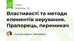Властивості та методи елементів керування. Прапорець, перемикач