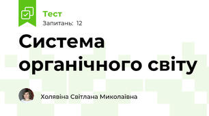 Система органічного світу