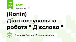 (Копія) Діагностувальна робота " Дієслово "