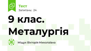 9 клас. Металургія