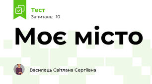 Моє місто